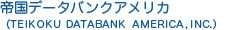 鍑f[^oNAJCNiTEIKOKU  DATA  BANK  AMERICA,INC.j
